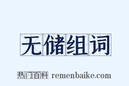 无储组词是什么意思的图片